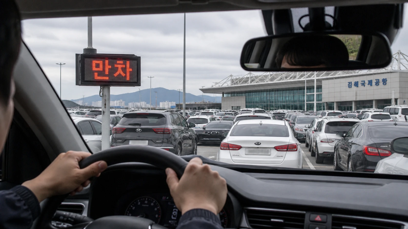 김해공항 주차장 만차